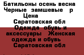 Батильоны,осень-весна. Черные, замшевые,38р. › Цена ­ 1 000 - Саратовская обл. Одежда, обувь и аксессуары » Женская одежда и обувь   . Саратовская обл.